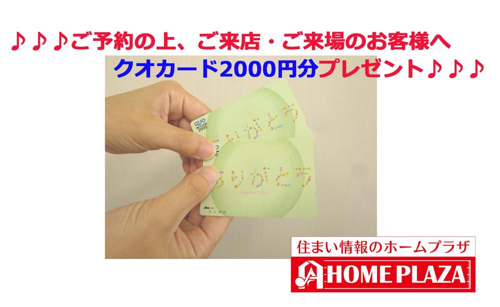 Present. On the reservation, Your visit ・ To your visit to the questionnaire fill and customers who business talk [Kuokado 2000 yen] You will receive a ※ On the reservation, 2011 ・ Bring your income proof of 24 years, For the first time your visit with your family to the local sales meeting of our company or our company held ・ On top of your visit, Simply fill in the questionnaire, But only to those who business talk. It should be noted, As long as the one-time set-like, Used in conjunction with any other of the campaign will be impossible. Also, Students will be made subject to.