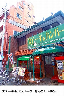 restaurant. Steak & hamburger 490m until the Sengoku (restaurant)