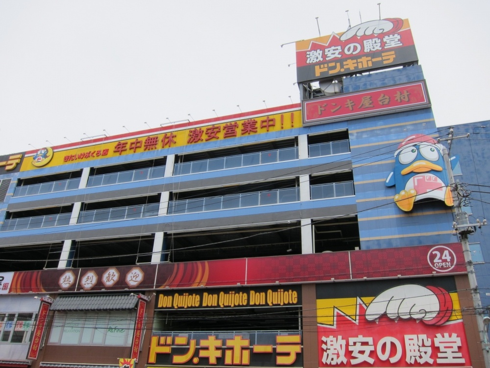 Shopping centre. Pau Ikebukuro north 263m up to Don Quixote north Ikebukuro (shopping center)