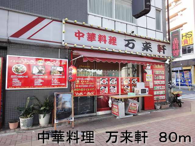 restaurant. Chinese cuisine Ten thousand 80m to come eaves (restaurant)