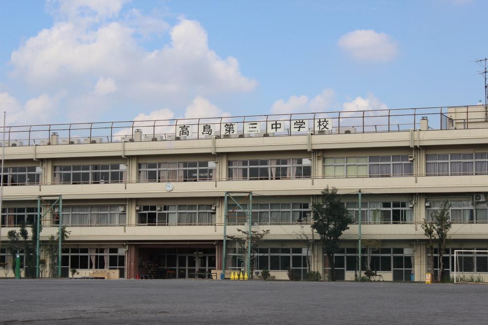 Junior high school. 675m until Itabashi Takashima third junior high school