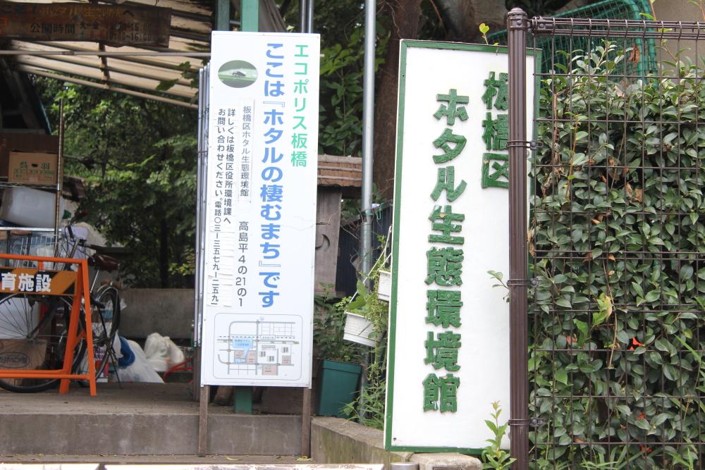 Other Environmental Photo. 520m until Itabashi firefly ecological environment Museum
