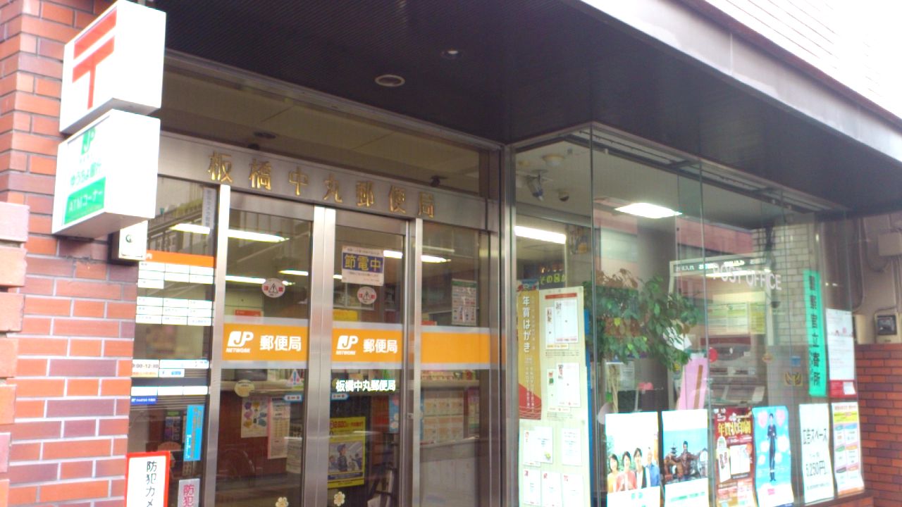 post office. 311m until Itabashi Nakamaru post office (post office)