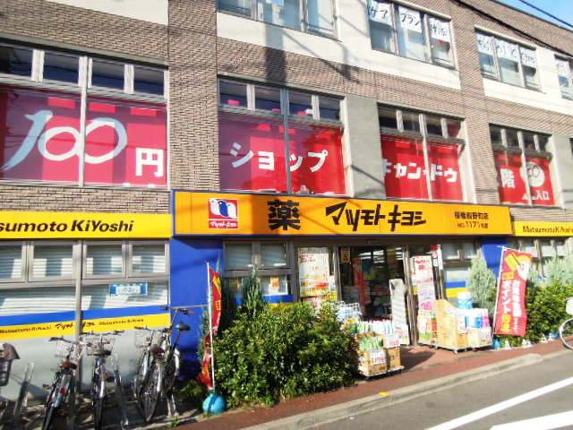 Dorakkusutoa. Drugstore Matsumotokiyoshi Itabashi cortex Machiten 271m to (drugstore)