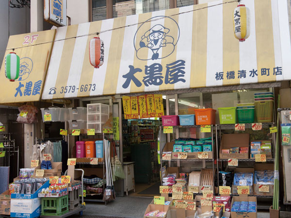 Surrounding environment. Daikokuya Itabashi Shimizu-cho shop (South Building: approximately 130m / 2-minute walk North Building: approximately 190m / A 3-minute walk)