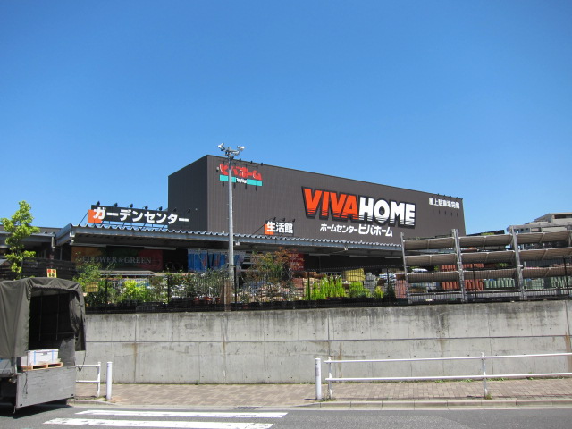 Home center. VIVAHOME Itabashi Maeno store up (home improvement) 1286m