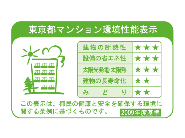 Building structure.  [Tokyo apartment environmental performance display] To large-scale new construction or extension condominium sales advertising, "Thermal insulation of buildings.", "Equipment of energy conservation.", "Solar power ・ Solar thermal ", "The life of the building.", It is a system that requires the display of a label indicating the five environmental performance of "green".  ※ For more information see "Housing term large Dictionary"