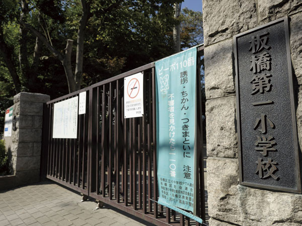 Surrounding environment. Municipal Itabashi first elementary school (about 250m ・ 4-minute walk)