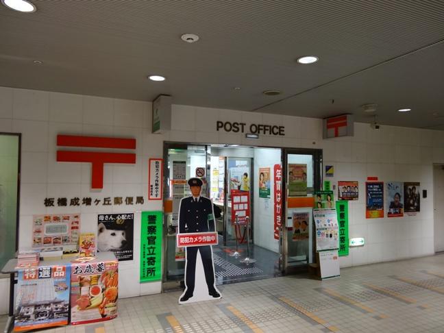 post office. 530m until Itabashi Narimasu months hill post office