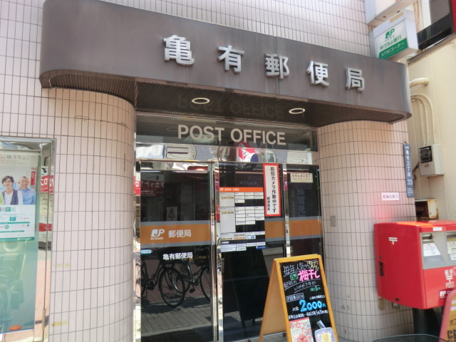 post office. Kameari 202m until the post office (post office)