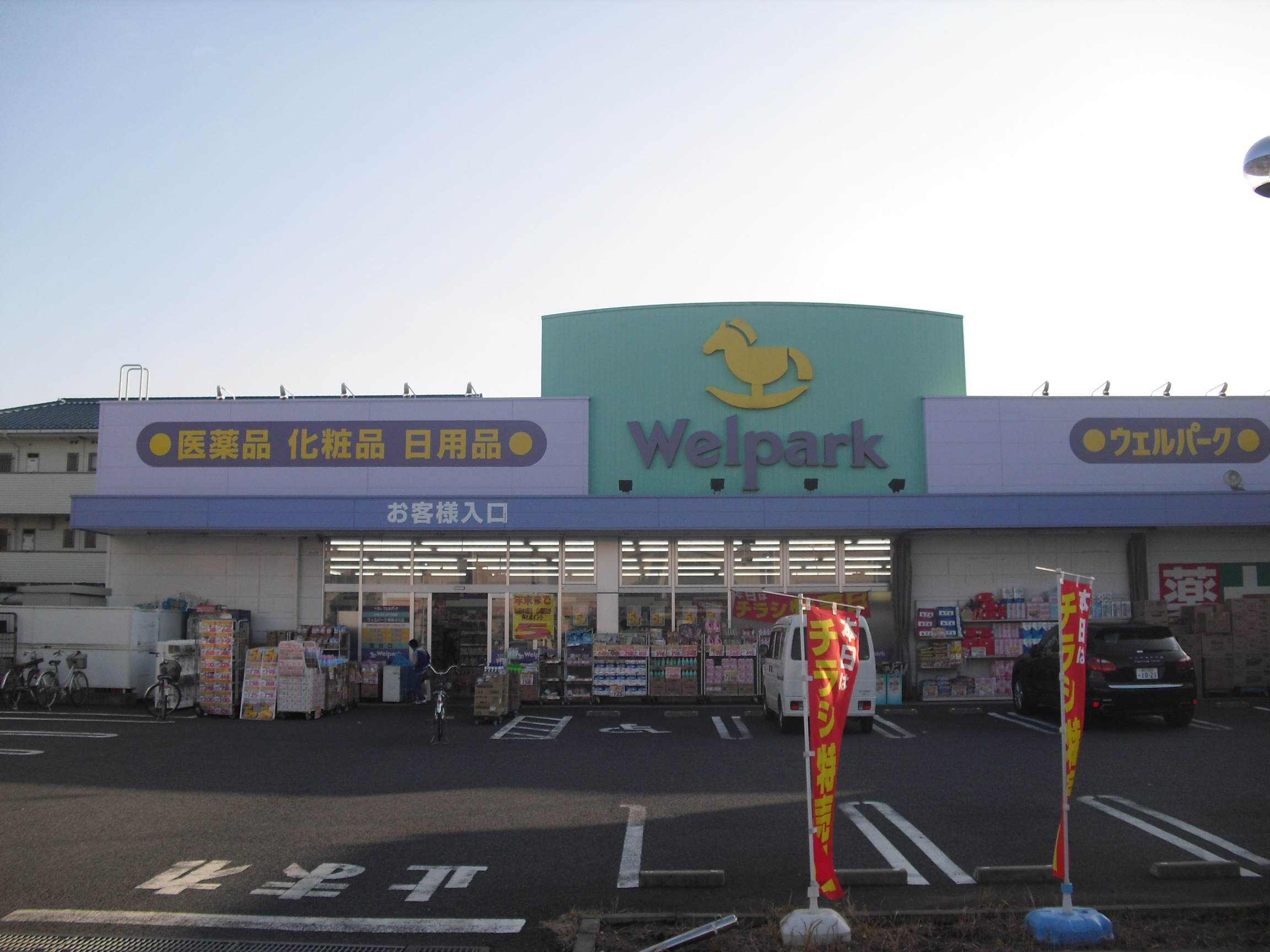 Dorakkusutoa. Well Park Katsushika fountain shop 667m until (drugstore)