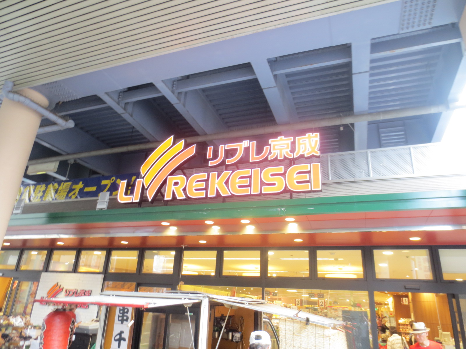 Supermarket. Libre Keisei Aoto Station store up to (super) 396m