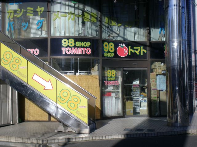 Convenience store. 98 yen shop 300m until the tomatoes (convenience store)
