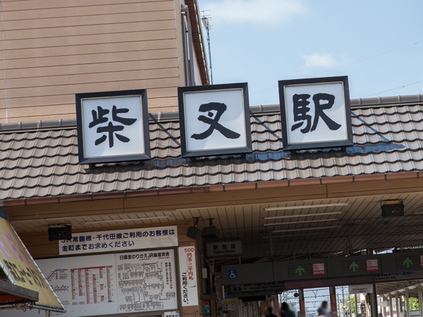 Surrounding environment. Shibamata Station
