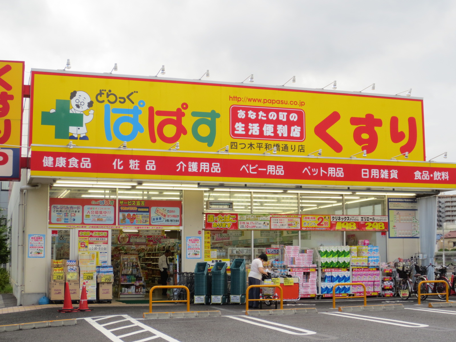 Dorakkusutoa. Drag Papas Yotsugi Peace Bridge street shop 565m until (drugstore)