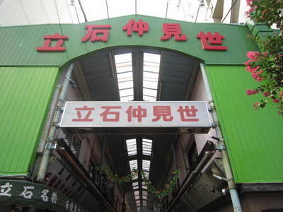 Other. Tateishi Nakamise until the (other) 250m