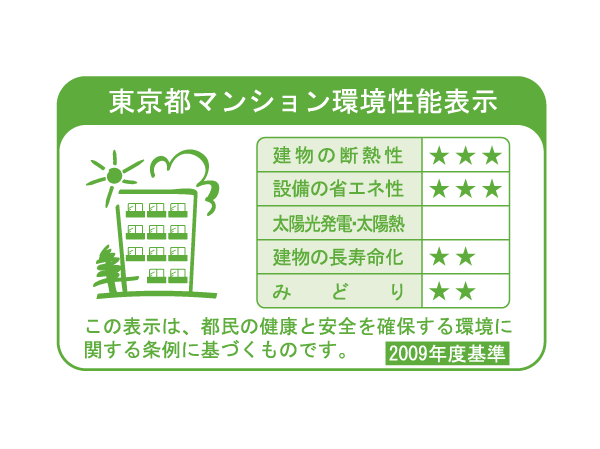 Building structure.  [Tokyo apartment environmental performance display] Based on the efforts of the building environment plan that building owners will be submitted to the Tokyo Metropolitan Government, 5 will be evaluated in three stages for items.  ※ For more information see "Housing term large Dictionary"