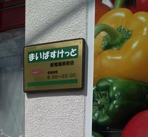 Supermarket. Maibasuketto Toden 269m to Kajiwara before the store