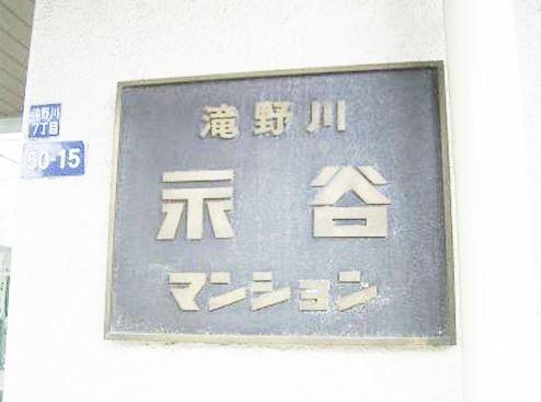 Kita-ku, Tokyo Takinogawa 7