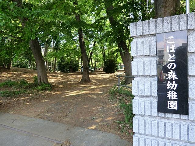 kindergarten ・ Nursery. 580m to forest kindergarten of Kobato
