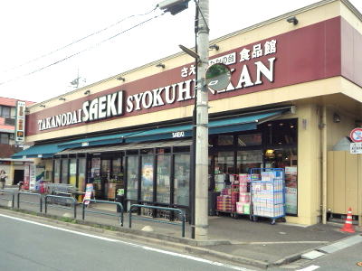 Supermarket. Saeki Takanodai food hall to (super) 292m