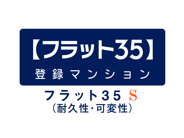 Other.  [Housing Finance Agency [Flat 35] S fit housing] The property is, durability ・ By satisfying the variability of criteria, Housing Finance Agency [Flat 35] Conform to the S (interest rate Plan B). Interest rate of the first five years from borrowing in the use of this system will be cut by 0.3%.  [Flat 35] The S there is a recruitment amount, If it became expected to reach recruitment amounts, There is a case to be accepted end.  ※ Detail is, Please refer to the page "Reading the information" in the upper right corner of the screen.