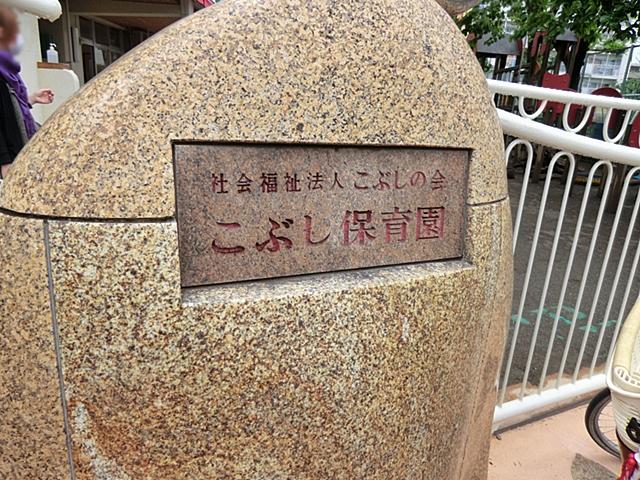 kindergarten ・ Nursery. 813m to fist nursery