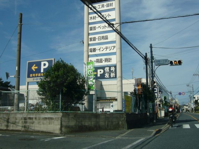 Home center. Keiyo Deitsu up (home improvement) 1100m