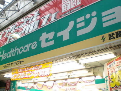 Dorakkusutoa. Seijo 213m until (drugstore)
