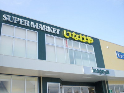 Supermarket. Inageya 110m until the (super)