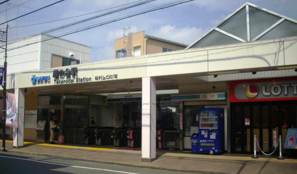 Other Environmental Photo. 1120m to Takanodai Station