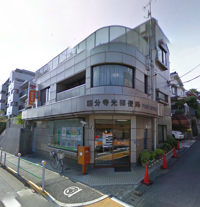 post office. Kokubunji light post office until the (post office) 249m