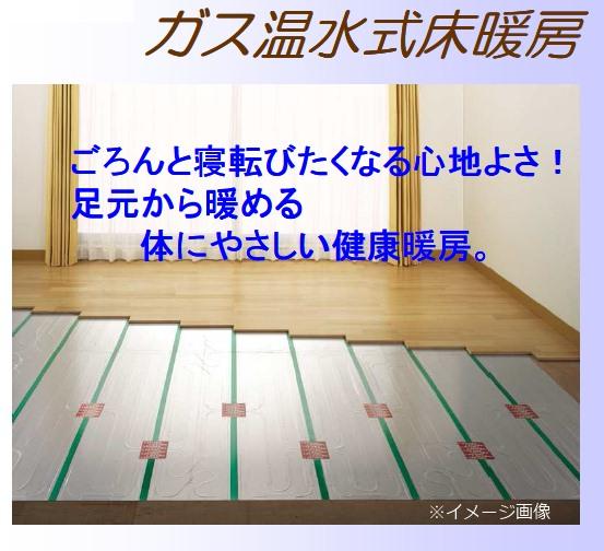Cooling and heating ・ Air conditioning. Comfort to come to lie-in and Golon! It does not stand dust because the wind does not occur, Such as the rise of the warm up is fast, There are advantages of gas hot water type unique. Also safe for children! 