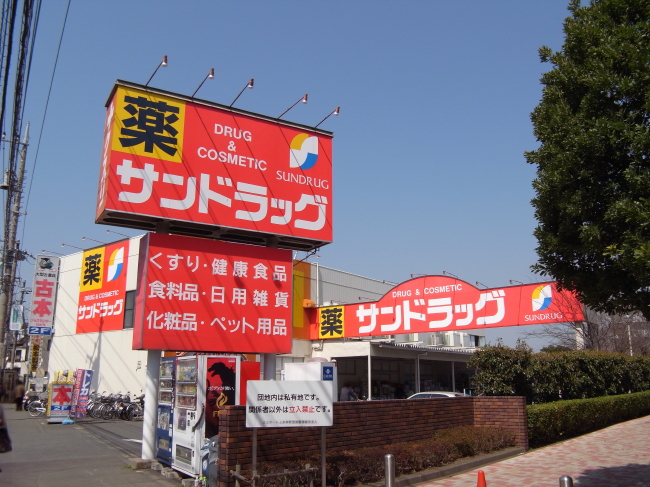 Dorakkusutoa. San drag Koigakubo shop 499m until (drugstore)