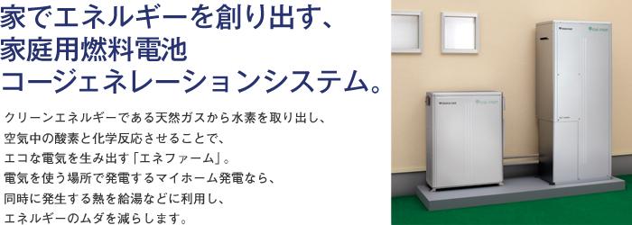 Power generation ・ Hot water equipment. Oxygen hydrogen and air extracted from city gas are chemically reacted, Create the electricity. further, Use in hot water to make hot water without discarding the heat generated at the time of power generation. This is a system to take advantage of the energy in full.