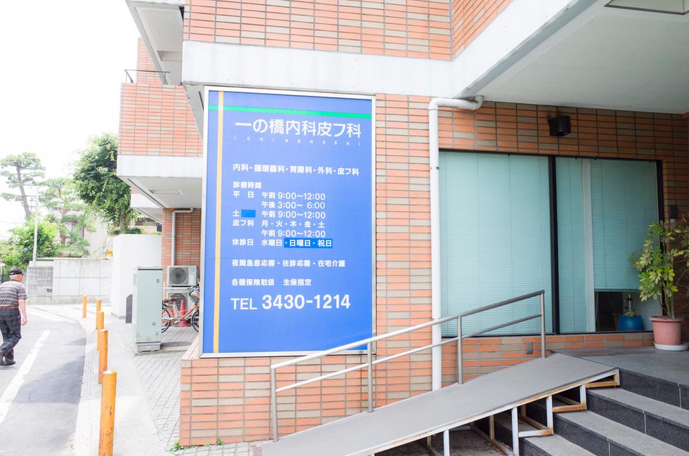 Other. Ichinohashi until internal medicine skin off Department of 160m (2 minutes