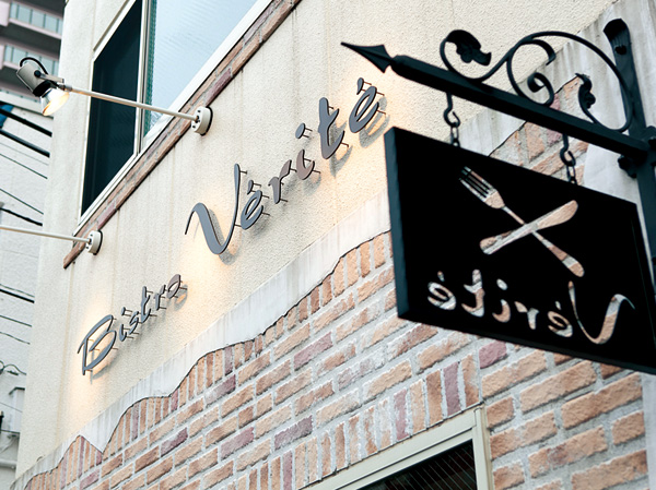 Surrounding environment. Bistro Verite (WT about 450m ・ 6 mins, ET about 460m ・ Bistro a 6-minute walk) is French home cooking enjoy reasonable. Us with correspondence from the dinner of the small number of people to charter party. (Hours: 11: 30AM ~ 3:00PM(L.O.2:00PM) / 5:30PM ~ 11:00 PM (L.O.10: 00PM) Closed: Monday)