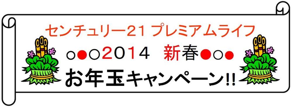 Present. 2014 New Year lottery campaign! ! (1) visit us received, Customers who respond to the questionnaire ☆ Total 100,000 yen worth of "grab-bag" gift ☆ ※ 5000 yen × first 20 sets of limited ※ (2) customers who your conclusion of a contract in January ☆ 1 million yen presentation (at the time of settlement) ☆ ※ 100,000 yen × first arrival 10 pairs ※ We offer «3 one of the plan! For more details, until 0120-878-011! » ※ By any chance, It will be invalid when it becomes your cancellation, Please note.
