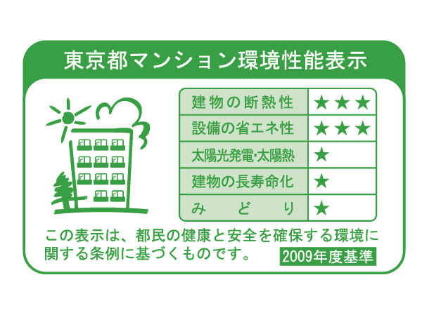 Building structure.  [Tokyo apartment environmental performance display] Large-scale new construction ・ By providing information about the environmental performance of the extension such as the apartment towards the purchase plan, Mansion expansion of choices that are friendly to environment ・ Improvement of evaluation in the market ・ It is a system to encourage the efforts of the owner of the voluntary environmental considerations. "Thermal insulation of buildings.", "Equipment of energy conservation.", "Solar power ・ Solar thermal ", "The life of the building.", About five items of "green", Evaluated by an asterisk (), Displays on the label.  ※ For more information see "Housing term large Dictionary"