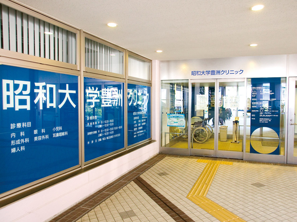 Surrounding environment. Showa University Toyosu clinic (a 10-minute walk from the local ・ About 780m)