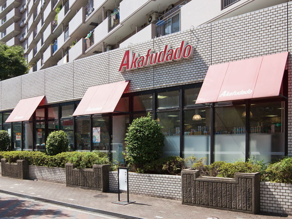 Surrounding environment. Akafudado Shiohama store (about 260m ・ 4-minute walk)