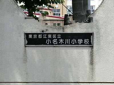 Other. Koto Ward Onagi River Elementary School