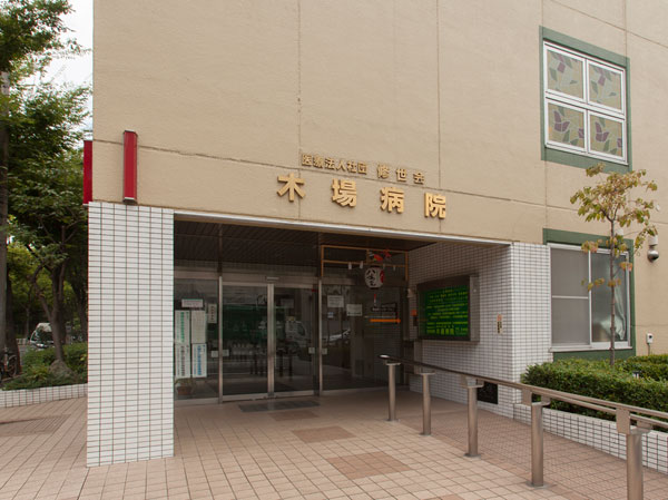 Surrounding environment. Kiba hospital (emergency) (about 830m ・ 11-minute walk)