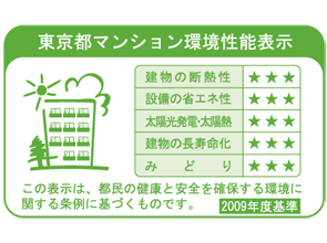 Building structure.  [Tokyo apartment environmental performance display] Of Tokyo in the set in the "Ordinance on the environment to ensure the health and safety of citizens", "apartment environmental performance display system.", In all of the items, We have to get the stars 3 above the level of environmental considerations that laws and regulations seek.  ※ For more information see "Housing term large Dictionary"