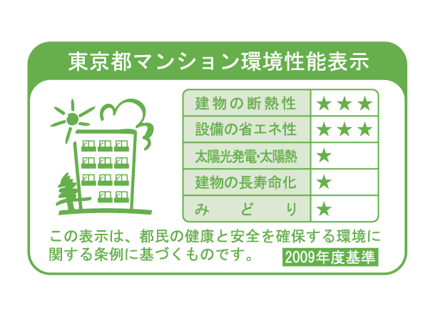 Building structure.  [Tokyo apartment environmental performance display] Large-scale new construction ・ By providing information about the environmental performance of the extension such as the apartment towards the purchase plan, Mansion expansion of choices that are friendly to environment ・ Improvement of evaluation in the market ・ It is a system to encourage the efforts of the owner of the voluntary environmental considerations. "Thermal insulation of buildings.", "Equipment of energy conservation.", "Solar power ・ Solar thermal ", "The life of the building.", About five items of "green", Evaluated by an asterisk (), Displays on the label.  ※ For more information see "Housing term large Dictionary"