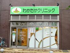 Other local. Wakatake clinic