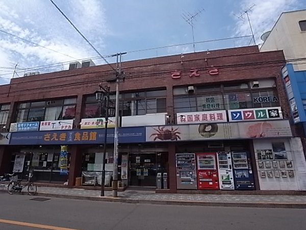 Supermarket. 650m to Saeki (super)