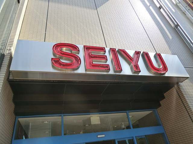 Supermarket. Seiyu to (super) 550m