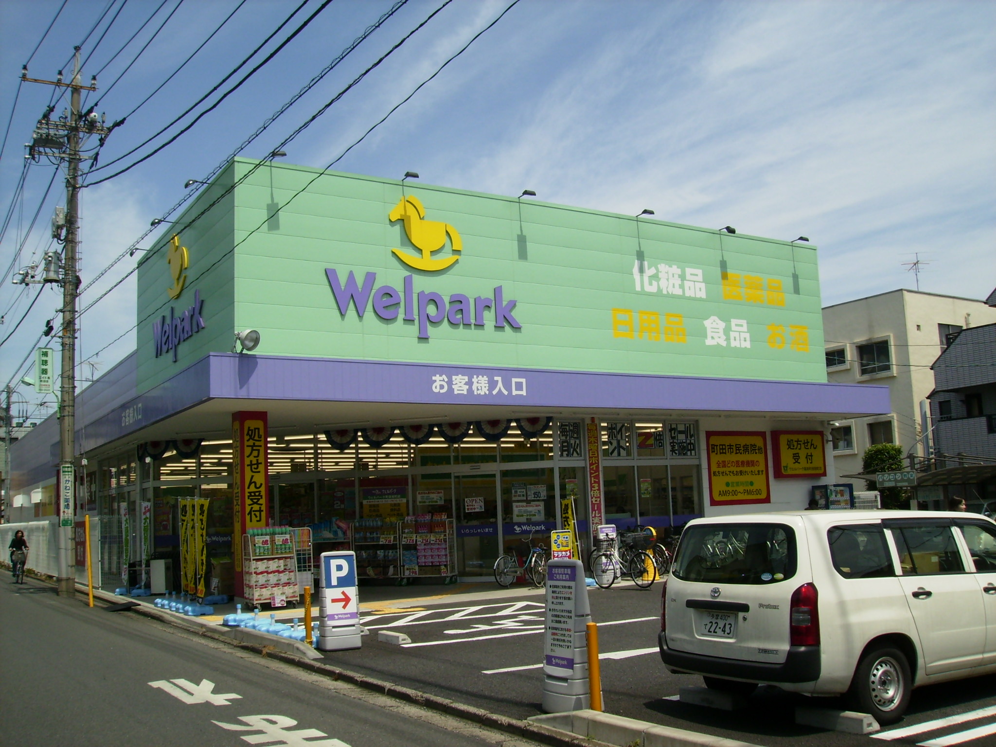 Dorakkusutoa. Well Park Machida Asahimachi shop 484m until (drugstore)