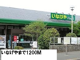 Supermarket. Inageya Machida Aihara Station store up to (super) 1200m